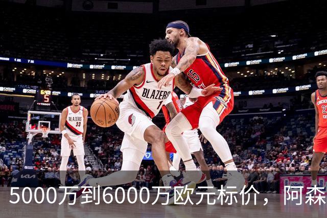 5000万到6000万欧元标价，阿森纳追国米中场遇四队竞争