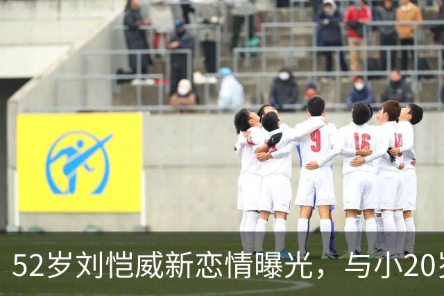 52岁刘恺威新恋情曝光，与小20岁香港模特当街牵手，仅交往两个月