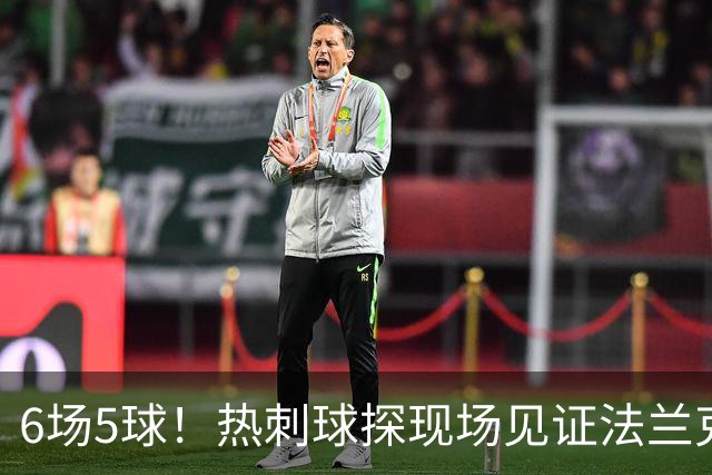 6场5球！热刺球探现场见证法兰克福前锋绝杀科隆
