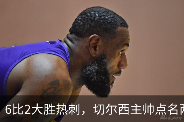 6比2大胜热刺，切尔西主帅点名两将：她们能无中生有