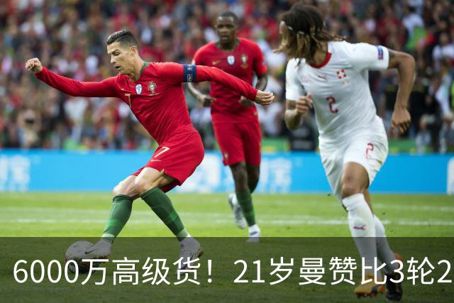 6000万高级货！21岁曼赞比3轮2球2助带队拿7分，此前维拉4轮仅1分