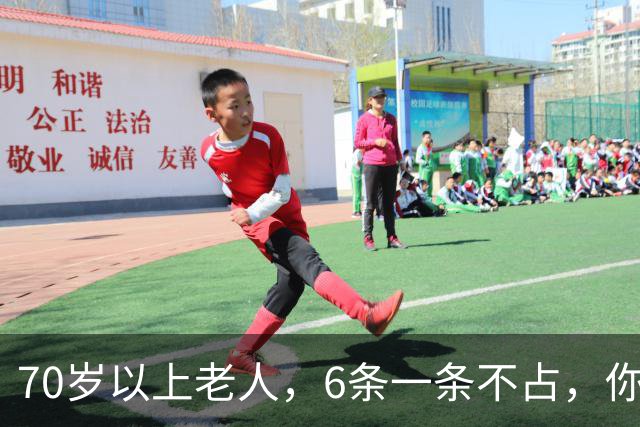 70岁以上老人，6条一条不占，你怎么这么厉害，可秒杀80%的同龄人