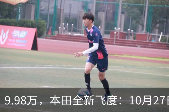9.98万，本田全新飞度：10月27日，提前曝光 ！