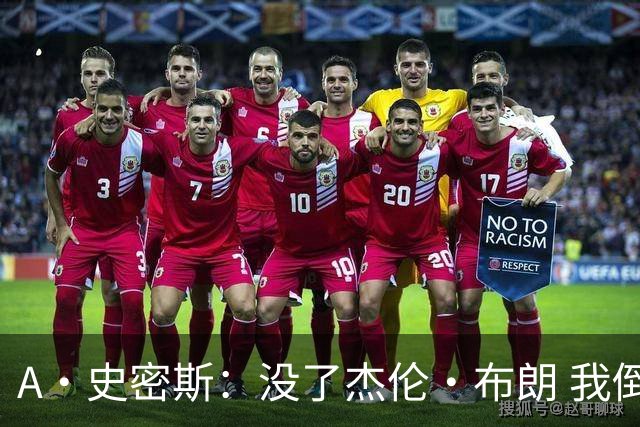 A·史密斯：没了杰伦·布朗 我倒要看看塔图姆能带凯尔特人走多远