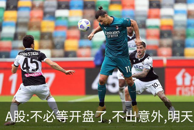 A股:不必等开盘了,不出意外,明天周一大盘,很可能迎更大调整行情?