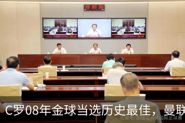 C罗08年金球当选历史最佳，曼联四金球中他为何最特别？