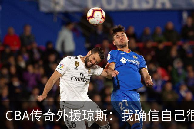 CBA传奇外援琼斯：我确信自己很快会被签约 我仍比很多球员强