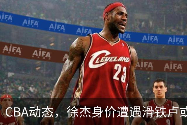 CBA动态，徐杰身价遭遇滑铁卢或将离队，林葳交易成焦点！