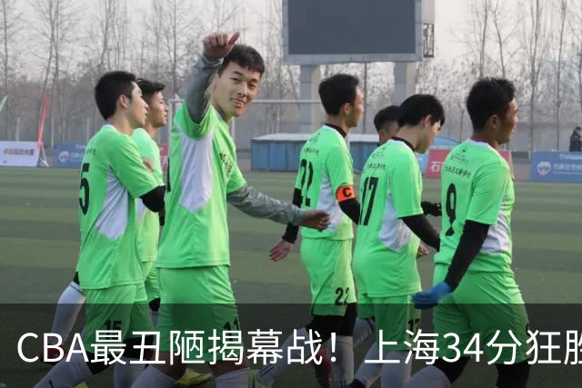 CBA最丑陋揭幕战！上海34分狂胜深圳杀红眼：杜锋却全程无话可说？