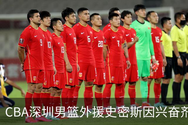 CBA深圳男篮外援史密斯因兴奋剂违规被暂时禁赛