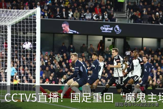 CCTV5直播！国足重回“魔鬼主场”，对手排名亚洲第23，邵佳一带队终结3连败