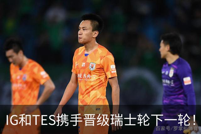 IG和TES携手晋级瑞士轮下一轮！TheShy透露赢HLE内幕：不算爆冷