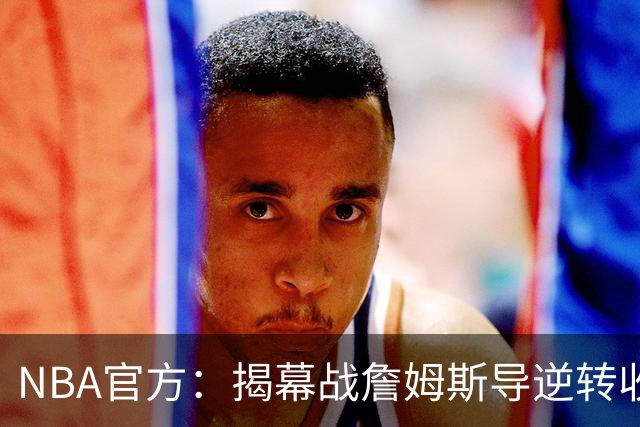 NBA官方：揭幕战詹姆斯导逆转收视771万 3场社媒超7亿浏览量创纪录