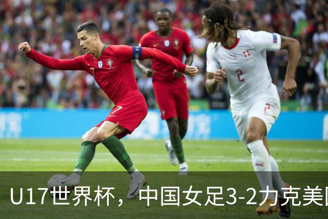 U17世界杯，中国女足3-2力克美国，3连胜头名出线，16强遇法国