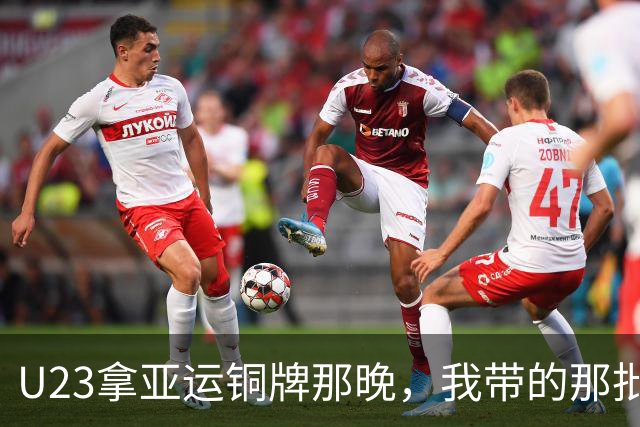U23拿亚运铜牌那晚，我带的那批孩子里，有6个已经不踢了