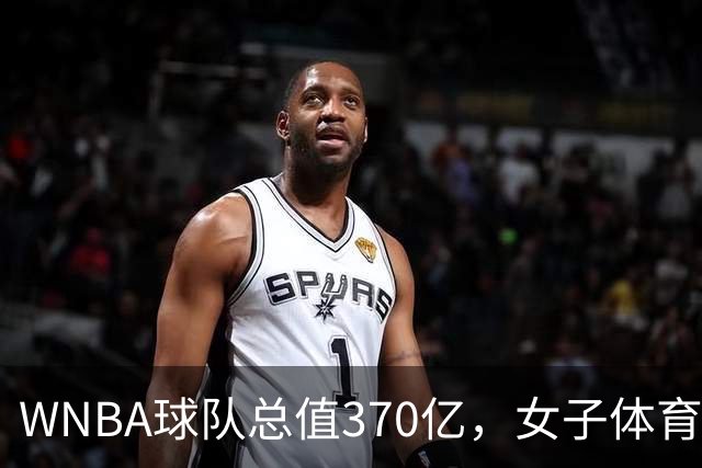 WNBA球队总值370亿，女子体育迎来最好的时代