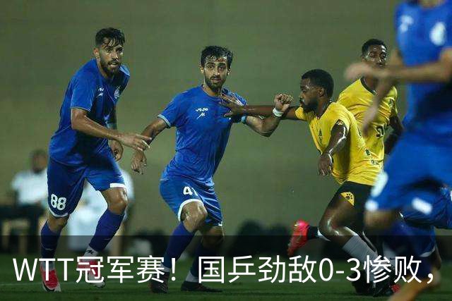 WTT冠军赛！国乒劲敌0-3惨败，莫雷加德零封，林诗栋次轮对手出炉