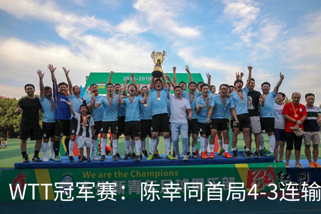 WTT冠军赛：陈幸同首局4-3连输6分！王艺迪反败为胜，德比1-0领先