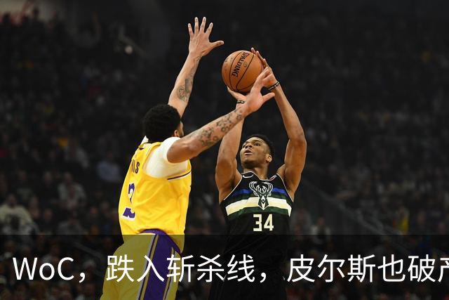 WoC，跌入斩杀线，皮尔斯也破产了，一代巨星啊……